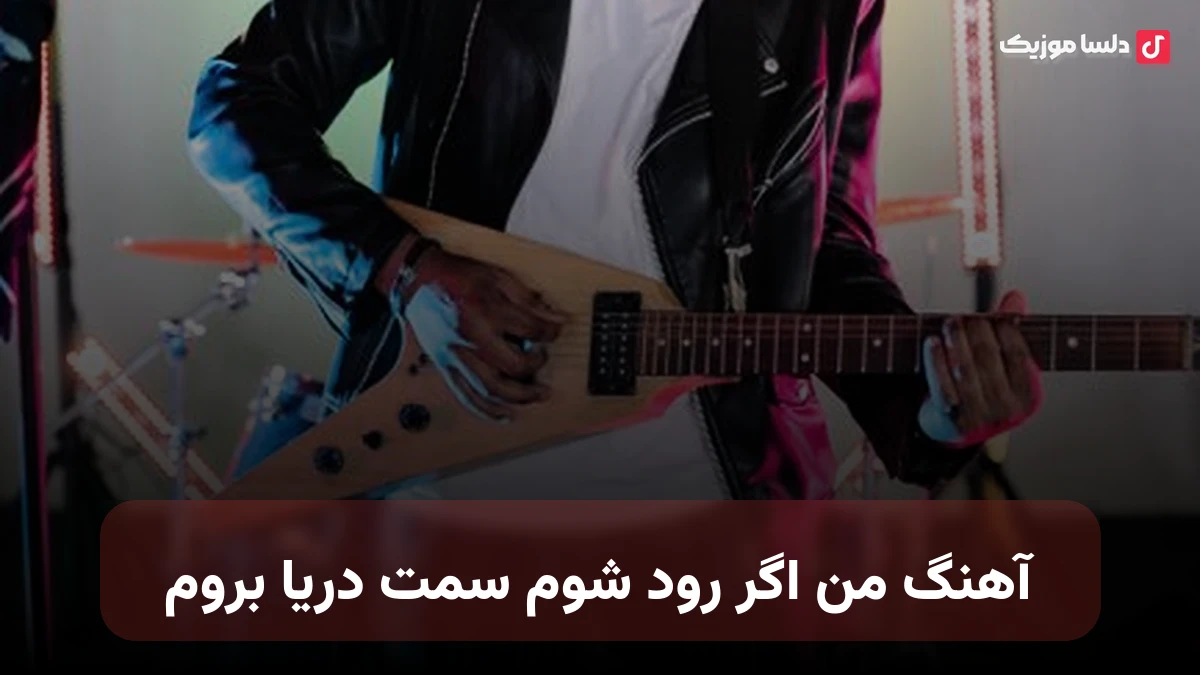  من اگر رود شوم سمت دریا بروم صدای زن